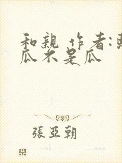 和亲 作者:熙瓜不是瓜