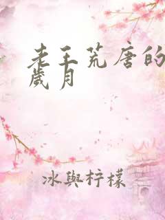 老王荒唐的青春岁月