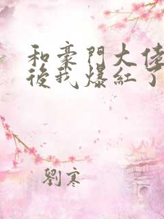 和豪门大佬联姻后我爆红了