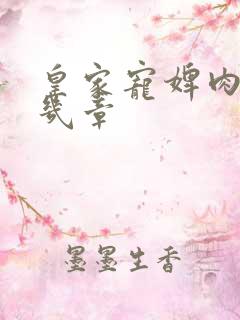 皇家宠婢肉在第几章