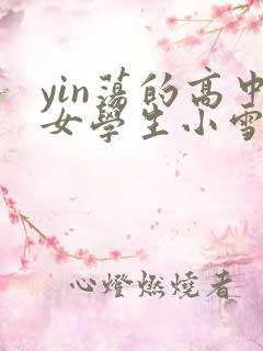 yin荡的高中女学生小雪