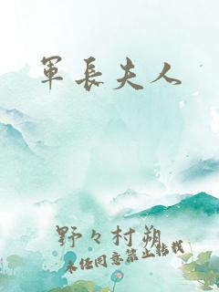 军长夫人