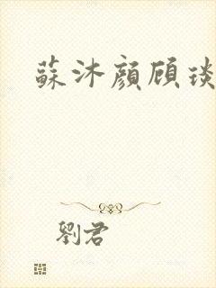 苏沐颜顾琰小说