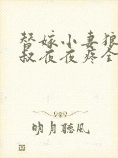 替嫁小妻狼性大叔夜夜疼全文免费阅读