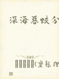 深海恶蛟分身