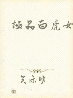 极品白虎女