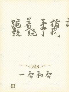 跪着 手指 调教 饶了我