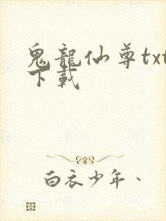 鬼龙仙尊txt下载