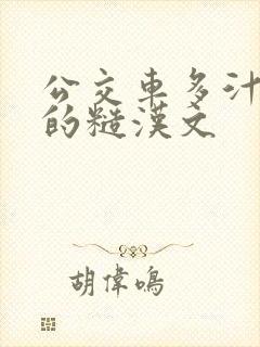 公交车多汁多肉的糙汉文