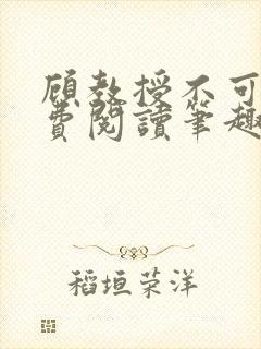 顾教授不可以免费阅读笔趣阁