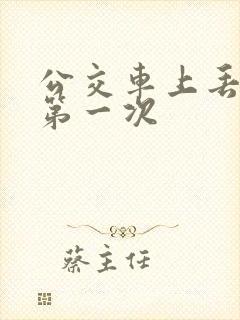 公交车上丢失了第一次