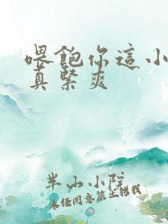 喂饱你这小妖精真紧爽