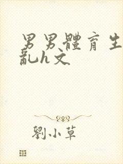 男男体育生的欲乱h文