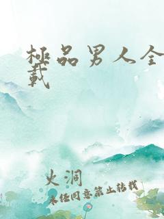 极品男人全文下载