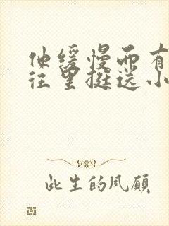 他缓慢而有力的往里挺送小说