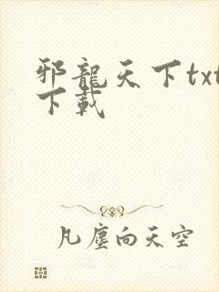 邪龙天下txt下载