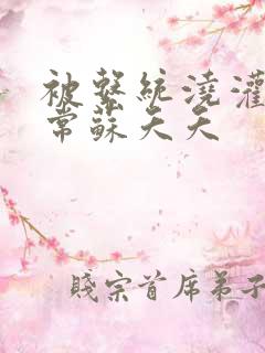 被系统浇灌的日常苏夭夭