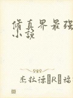 修真界最强坑神小说