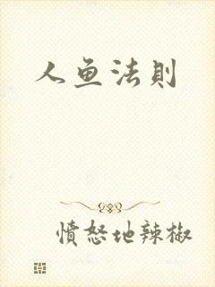 人鱼法则