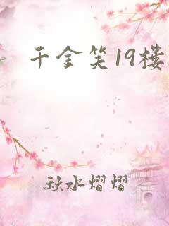 千金笑19楼