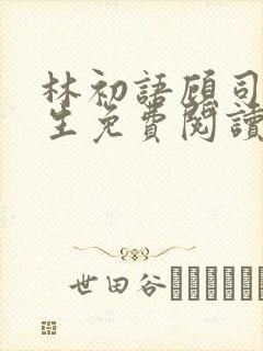 林初语顾司辰医生免费阅读