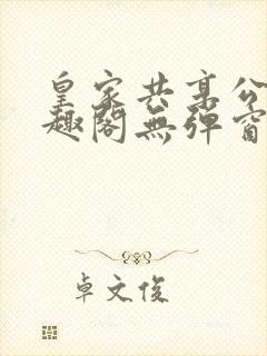 皇家共享公主笔趣阁无弹窗