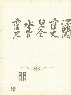 霍水儿霍泽小说免费全文阅读笔趣