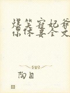 爆笑宠妃爷我等你休妻全文免费阅读