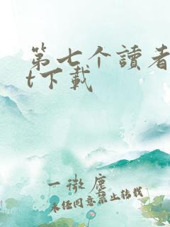 第七个读者txt下载