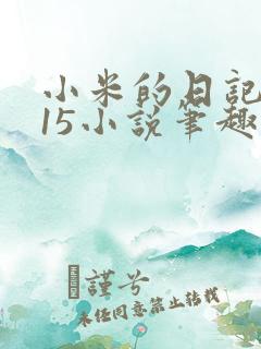 小米的日记1一15小说笔趣阁