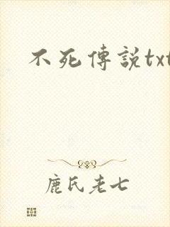 不死传说txt