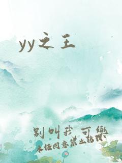 yy之王