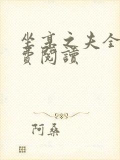 坐享之夫全文免费阅读