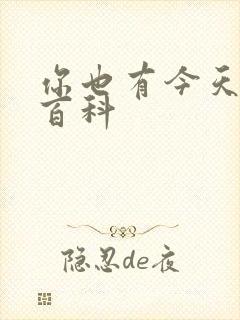 你也有今天百度百科