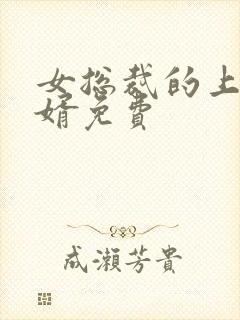 女总裁的上门女婿免费