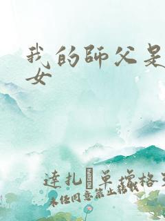 我的师父是小龙女