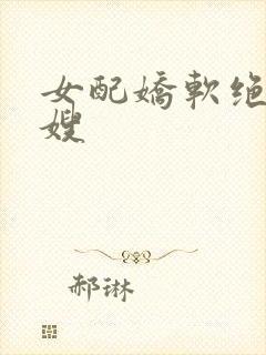 女配娇软绝色军嫂