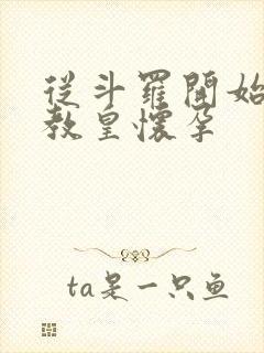 从斗罗开始打卡教皇怀孕