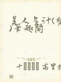 美人多汁(双性)笔趣阁