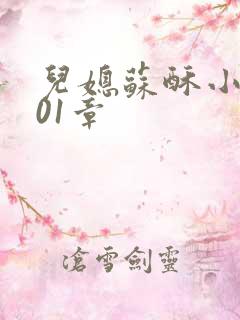 儿媳苏酥小说101章