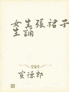 女生张裙子让男生诵