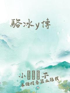 骆冰y传