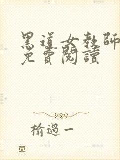 黑道女教师全文免费阅读