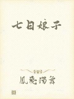 七日娘子