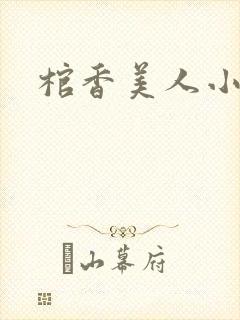 棺香美人小说