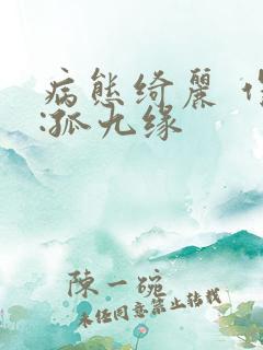 病态绮丽 作者:孤九缘