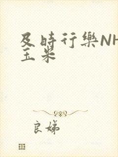 及时行乐NHP玉米