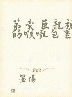 第章 巨龙被她的喉咙包裹着