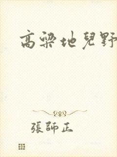 高粱地儿野炕头