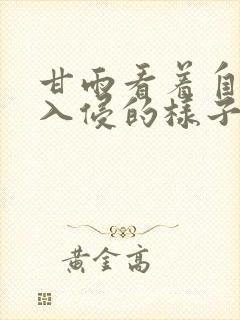 甘雨看着自己被入侵的样子